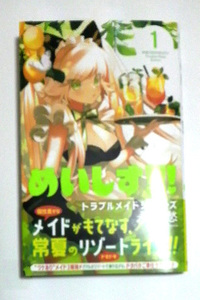 めいしす!!! トラブルメイドシスターズ 　1巻　初版帯付き　送料185円