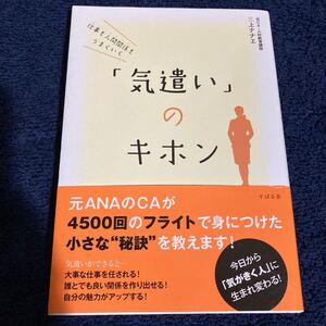 仕事も人間関係もうまくいく 「気遣い」 のキホン/三上ナナエ