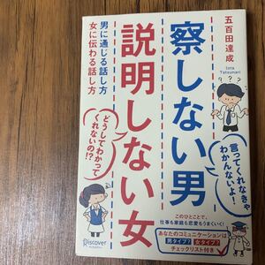 察しない男説明しない女 男に通じる話し方女に伝わる話し方」五百田達成定価: ¥ 1,430