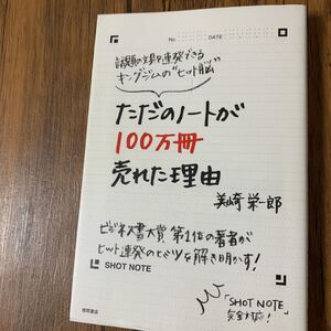 ただのノートが100万冊売れた理由 話題の文具を連発できるキングジムの“ヒット脳”」美崎栄一郎定価¥ 1,430