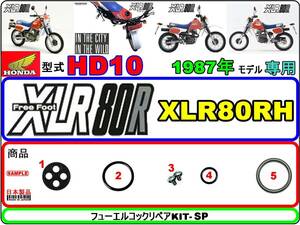 XLR80R　型式HD10　1987年モデル【フューエルコック-リペアKIT-SP】-【新品】-【1set】燃料コック修理