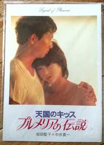 激レア!映画パンフレット「天国のキッス!プルメリアの伝説」松田聖子!中井貴一昭和レトロ!昭和58年!未使用!保存版として保管!