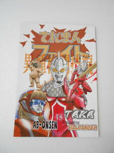 参考資料 てれまんファイト 同人誌/ウルトラファイト 行け!ゴッドマン コミカライズ本？/ウルトラセブンvsゴーロンvsイカロス /スケルマン