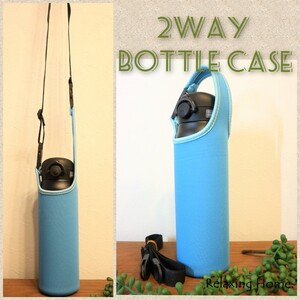 ★ 水筒カバー ★~600ml ショルダー手提げ 2way 水筒ケース 水色☆