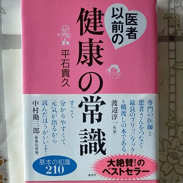 医者以前の健康の常識