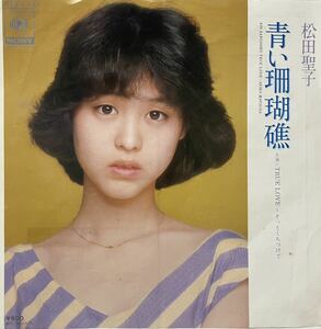 中古国内盤7＂/『青い珊瑚礁 』松田聖子 SIDE B =「True Love ~そっとくちづけて~」1980年　昭和55年　7/1発売=06SH802