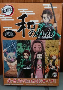 【新品】送料込 マックスリミテッド KY-28 鬼滅の刃 和のれん A 炭治郎＆禰豆子＆善逸＆伊之助