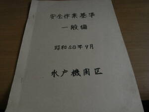 安全作業基準　一般編　昭和58年9月　水戸機関区　国鉄