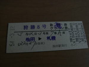 狩勝8号　急行券　グリーン券　池田→札幌　昭和54年3月12日　池田駅発行