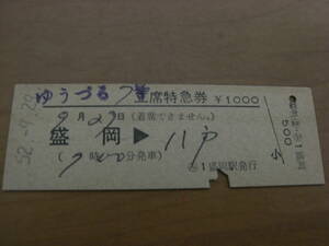 ゆうづる7号　立席特急券　盛岡→八戸　昭和52年9月29日発行　み盛岡駅発行