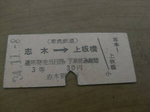 東武鉄道　志木→上板橋　3等30円　昭和34年11月8日　志木駅発行