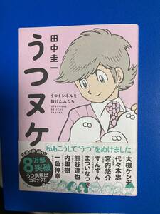 ★うつヌケ★ ８万部突破★うつ病脱出コミック★田中圭一★マンガ ★角川書店