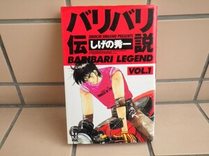 しげの秀一 ／ バリバリ伝説（新装版） 1巻　特製レーシングカード　開封品つき【中古本】 / 抜け 巻 補充等に