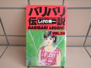 しげの秀一 ／ バリバリ伝説（新装版） 24巻　特製レーシングカード　未開封品付き【中古本】 / 抜け 巻 補充 等に