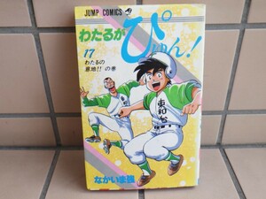 なかいま強 ／わたるがぴゅん！　 17巻　わたるの意地！！の巻【中古本】 / 抜け 巻 補充等に