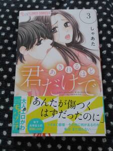 ■あきれるほど君だけで3■しゃあた【帯付】■送料140円