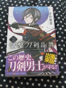 ■活撃 刀剣乱舞 2■津田穂波/「刀剣乱舞-ONLINE-」より(DMM GAMES/Nitroplus)【帯付】■送料140円