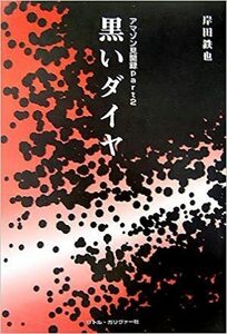 黒いダイヤ　アマゾン見聞録part 2 胡椒を巡り、数奇な運命をたどる日本人 リトル・ガリヴァー社　岸田 鉄也♪