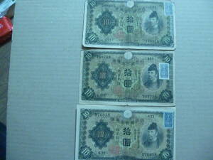 日本銀行兌換券 拾圓札 × ３枚