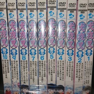 犬夜叉 参の章 全10巻 セット DVD