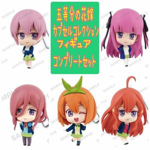 五等分の花嫁　カプセルコレクションフィギュア　5個コンプリートセット　一花・二乃・三玖・四葉・五月