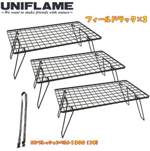 フィールドラックブラック×3+コンプレッションベルト【4点セット】