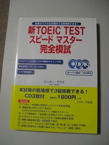 ☆新TOEIC TESTスピードマスター完全模試　『帯・ＣＤ３枚（未開封）付』☆　ビッキー・グラス