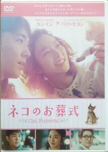 DVD Ｒ落●ネコのお葬式／カンイン　パク・セヨン