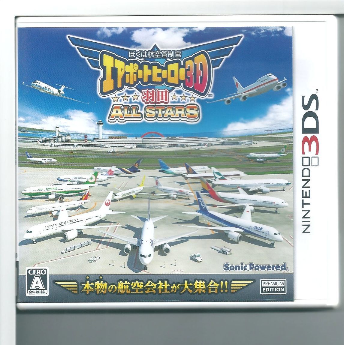 ソニックパワード ぼくは航空管制官 エアポートヒーロー3D 羽田 ALL
