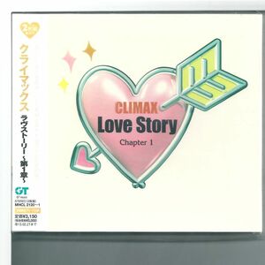 ♪CD オムニバス クライマックス・ラヴストーリー 第1章