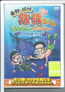 ★DVD 東野・岡村の旅猿SP&6 プライベートでごめんなさい・・・カリブ海の旅(4) ウキウキ編 プレミアム完全版 外装不良