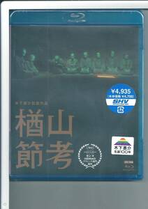 ★ブルーレイ 木下惠介生誕100年 「楢山節考」 Blu-ray