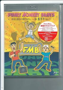 ♪ブルーレイ ファンキー・モンキー・ベイビーズ FUNKY MONKEY BABYS おまえ達との道FINAL in 東京ドーム Blu-ray