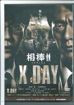 ★DVD 相棒シリーズ X DAY_画像1