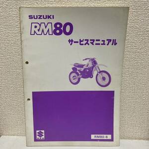 【SUZUKI スズキ】RM80 サービスマニュアル　RM80-6