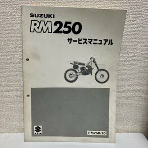 【SUZUKI スズキ】RM250 サービスマニュアル　RM250-10