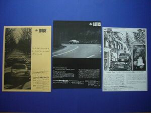  Lotus Europe advertisement *3 kind Showa era 40 period inspection : poster catalog 