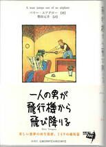 一人の男が飛行機から飛び降りる／バリー・ユアグロー（著）1996年　帯付き　新潮社_画像1