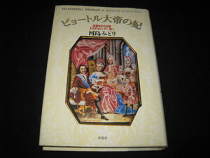 ピョートル大帝の妃 洗濯女から女帝エカチェリーナ一世へ 河島みどり