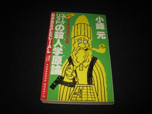 ユークリッドの殺人学原論 小峰元