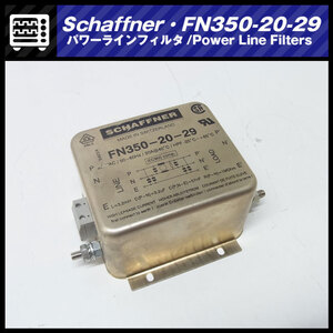 ★Schaffner FN350-20-29・パワーラインフィルタ/Power Line Filters・250VAC/50-60Hz/20A