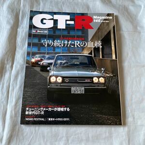 ■GT-Rマガジン■2019■145号■GT-R生誕50周年記念・守り続けたＲの血脈■