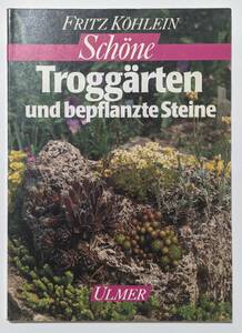 トラフガーデン「Schoene Troggaerten und bepflanzte Steine」ドイツ語　ガーデニング/石/プランター/植木/多肉植物