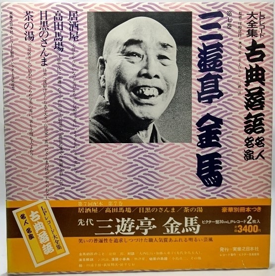 ヤフオク! -三遊亭金馬全集の中古品・新品・未使用品一覧