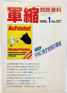 軍縮問題資料No.207 特集・子供に残す地球の環境　1998.1 /宇都宮軍縮研究室