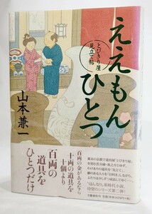 ええもんひとつ とびきり屋見立て帖/山本兼一(著）/文藝春秋