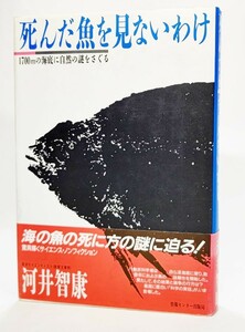 死んだ魚を見ないわけ―1700mの海底に自然の謎をさぐる /河井智康(著)/情報センター出版局