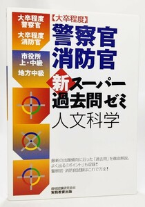 ［大卒程度］警察官・消防官　新スーパー過去問ゼミ　人文科学 /資格試験研究会（編）/実務教育出版