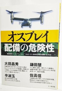 オスプレイ配備の危険性 /真喜志好一、リムピース+非核市民宣言運動・ヨコスカ（著）/七つ森書館