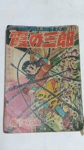 昭和３４年３月号　痛快ブック付録　霞の三郎　棚下てるお